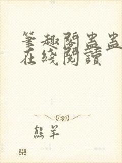 笔趣阁蛊蛊真人在线阅读封面