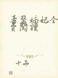 毒医嫡妃全文免费阅读