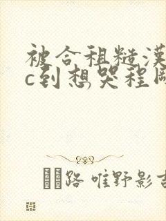 被合租糙汉室友c到想哭程刚夏思思小