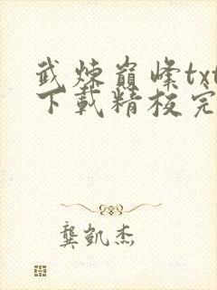 武炼巅峰txt下载精校完结全本