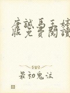 唐诚马玉婷完整版免费阅读