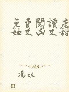 免费阅读老祖宗她又凶又甜全文