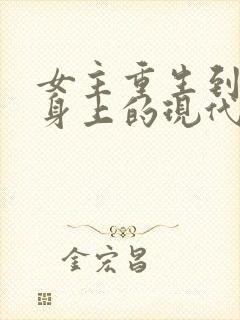 女主重生到别人身上的现代小说