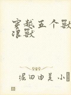 穿越五个兽夫流浪兽