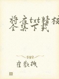 将夜txt精校全集下载