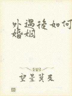 外遇后如何挽回婚姻