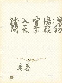 踏入官场:医道问天李毅的小说