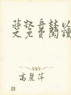 蒋牧舟林以棠全文免费阅读