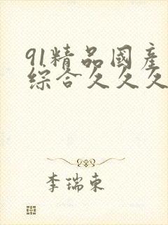 91精品国产色综合久久久封面