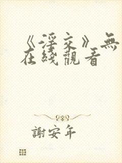 《淫交》无删减在线观看封面