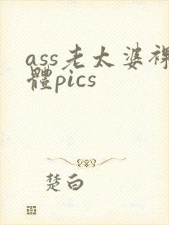 ass老太婆裸体pics