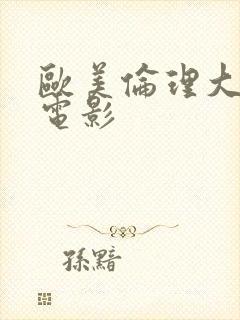 欧美伦理大尺度电影