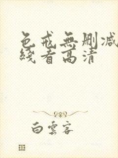 色戒无删减版在线看高清