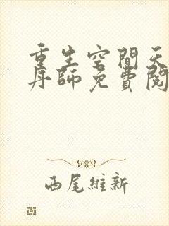 重生空间天才炼丹师免费阅读全文