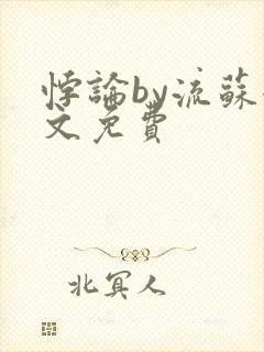 悖论by流苏全文免费