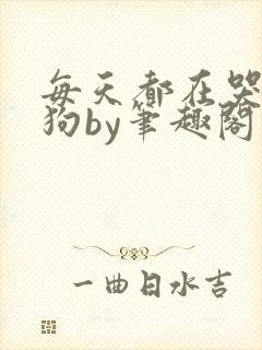 每天都在哭的小狗by笔趣阁
