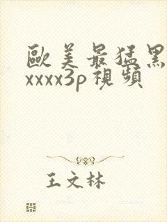 欧美最猛黑人xxxxx3p视频