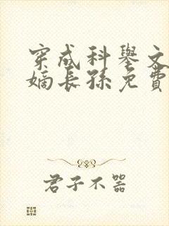 穿成科举文里的嫡长孙免费阅读