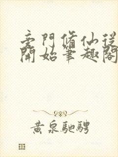 旁门修仙从山君开始笔趣阁