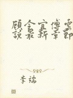 顾令宜傅云峥小说最新章节免费阅读