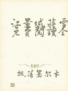 江景城蒋雪小说免费阅读全文最新章节