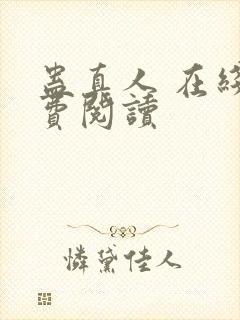 蛊真人 在线免费阅读