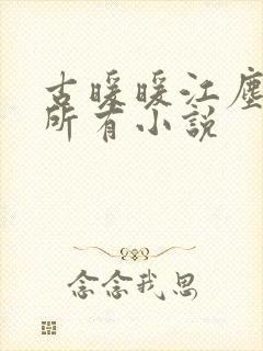 古暖暖江尘御的所有小说封面