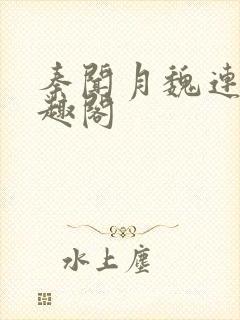 秦闻月魏连星笔趣阁