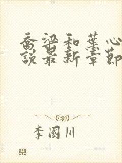 乔梁和叶心仪小说最新章节更新