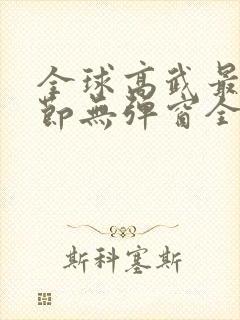 全球高武最新章节无弹窗全文免费阅读