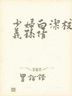 少妇白洁校长高义孙倩