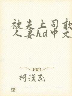 被夫上司欺辱的人妻hd中文版电影