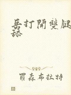 岳打开双腿让我舔