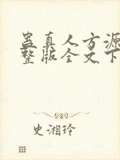 蛊真人方源小说整版全文下载