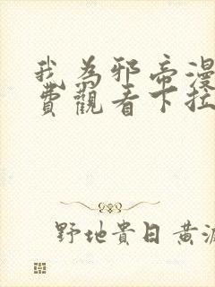 我为邪帝漫画免费观看下拉式六漫画