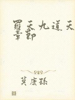 罗天九道天书全章节