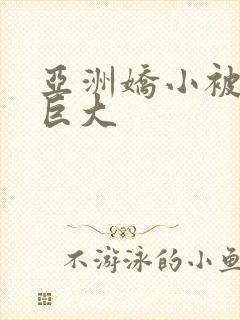 亚洲娇小被黑人巨大