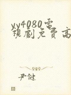 yy4080电视剧免费高清在线