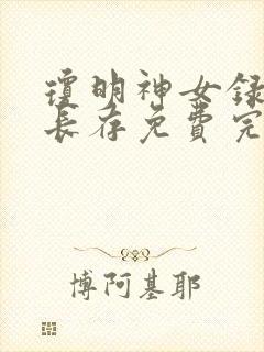 琼明神女录剑气长存免费完整小说