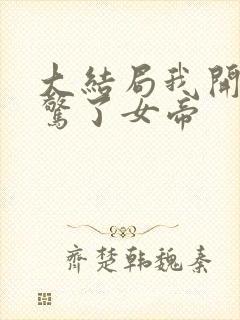 大结局我开局震惊了女帝