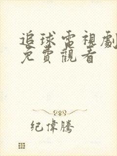 追球电视剧全集免费观看