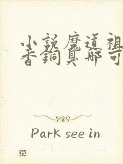 小说魔道祖师墨香铜臭哪可以找到