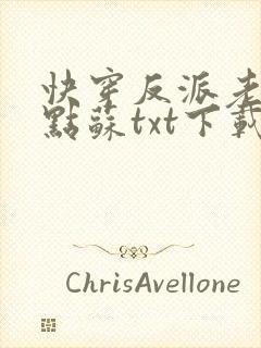 快穿反派老公有点苏txt下载封面