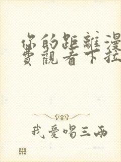 你的距离漫画免费观看下拉式