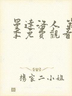 曼达洛人 第3季免费观看全集