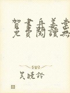 贺聿舟姜棠小说免费阅读无弹窗