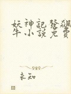 妖神记发飙的蜗牛小说免费阅读封面