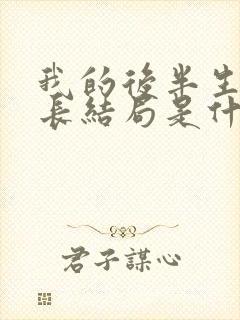 我的后半生护士长结局是什么