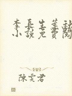 李长生叶秋白的小说免费阅读最新章节