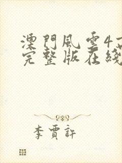 澳门风云4高清完整版在线观看